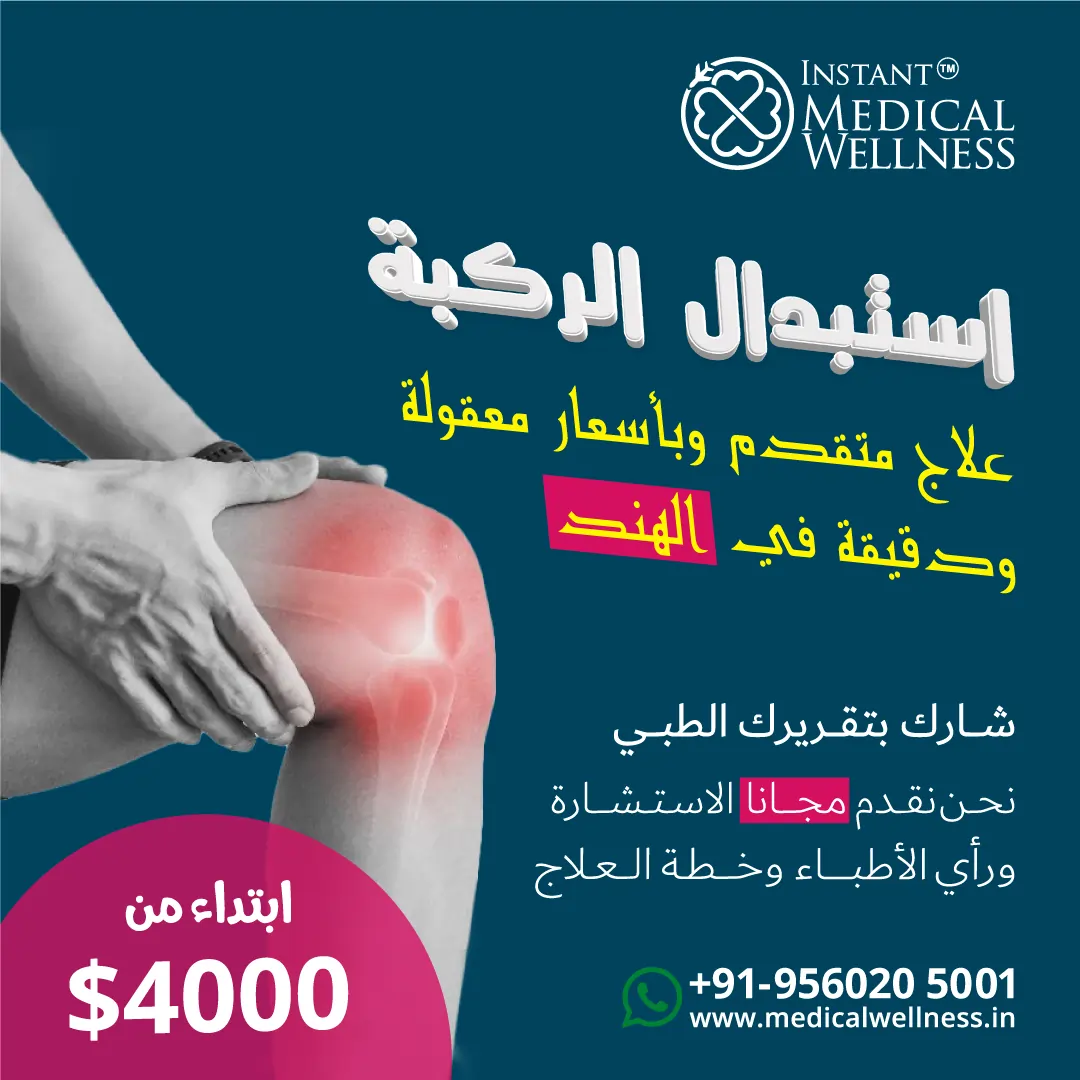 Arabic-post_iMW_Knee-Replacement Arabic-post_iMW_Knee-Replacement