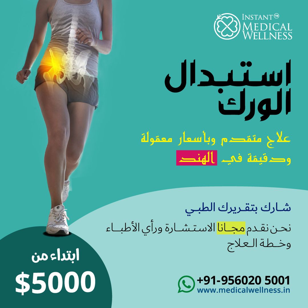 iMW-post_Hip-Replacement_Arabicjpg iMW-post_Hip-Replacement_Arabicjpg