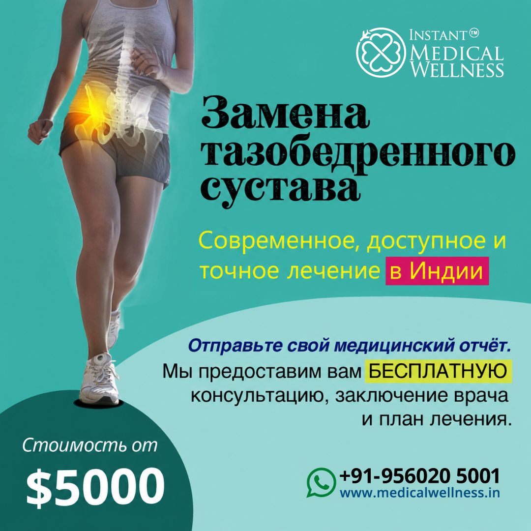 iMW-post_Hip-Replacement_Russion iMW-post_Hip-Replacement_Russion