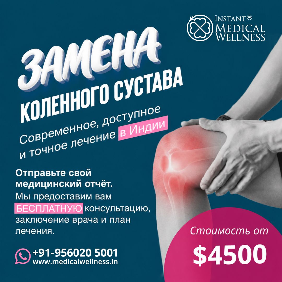 iMW-post_Knee-Replacement_Russion iMW-post_Knee-Replacement_Russion